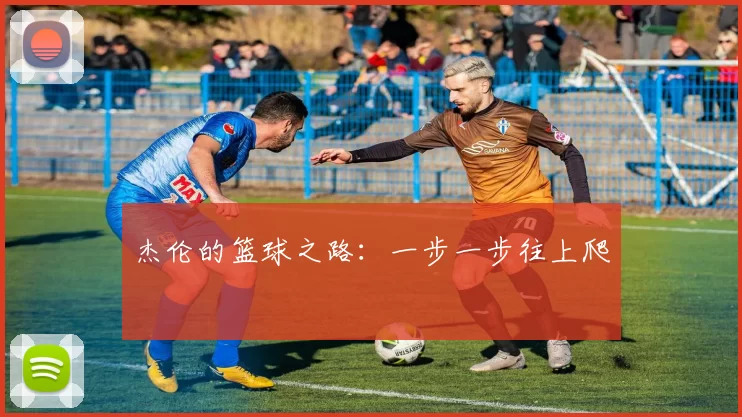 杰伦的篮球之路：一步一步往上爬