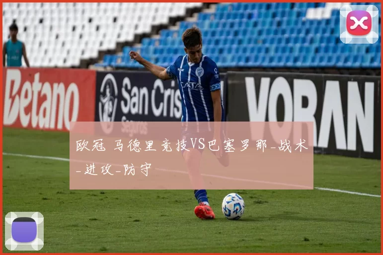 欧冠 马德里竞技VS巴塞罗那_战术_进攻_防守