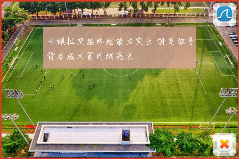 卡佩拉空接终结能力突出 饼皇称号背后成火箭内线亮点