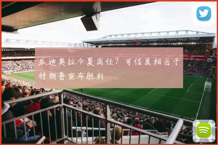 瓜迪奥拉今夏离任？可信度相当于特朗普宣布胜利