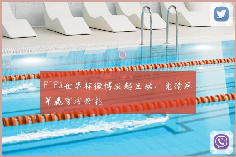 FIFA世界杯微博发起互动,竞猜冠军赢官方好礼