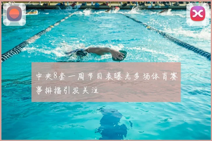 中央8套一周节目表曝光多场体育赛事排播引发关注
