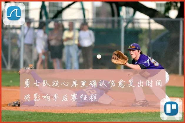 勇士队核心库里确认伤愈复出时间将影响季后赛征程