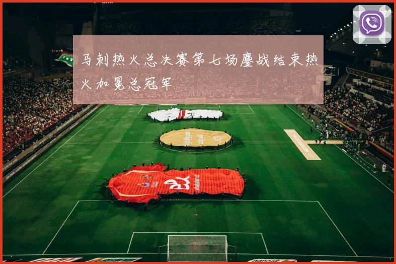马刺热火总决赛第七场鏖战结束热火加冕总冠军
