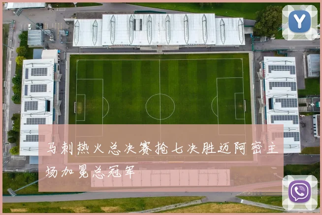 马刺热火总决赛抢七决胜迈阿密主场加冕总冠军