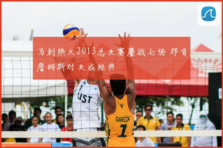马刺热火2013总决赛鏖战七场 邓肯詹姆斯对决成经典