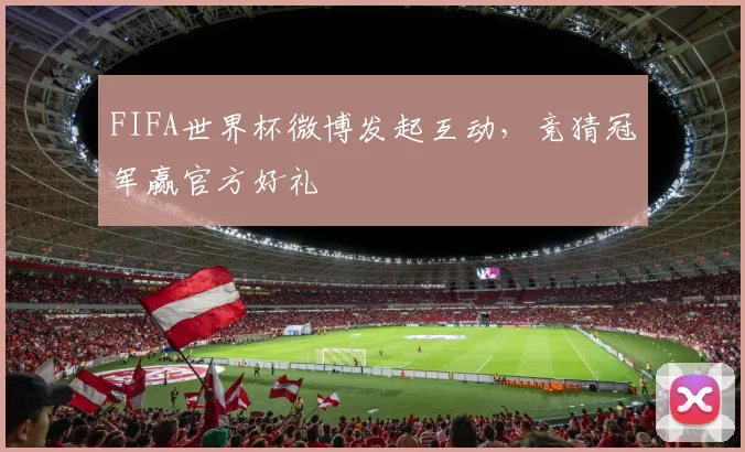 FIFA世界杯微博发起互动，竞猜冠军赢官方好礼