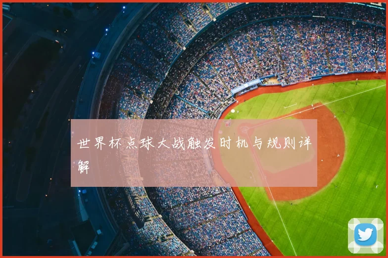 世界杯点球大战触发时机与规则详解