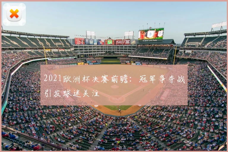2021欧洲杯决赛前瞻：冠军争夺战引发球迷关注