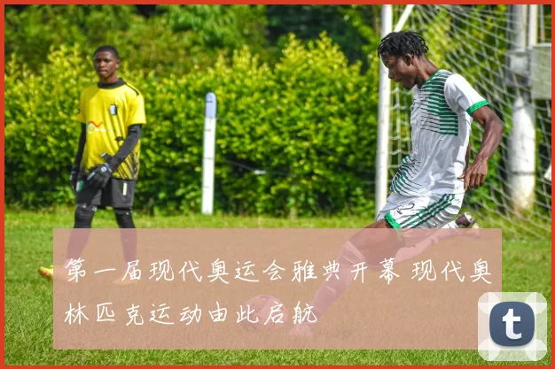 第一届现代奥运会雅典开幕 现代奥林匹克运动由此启航
