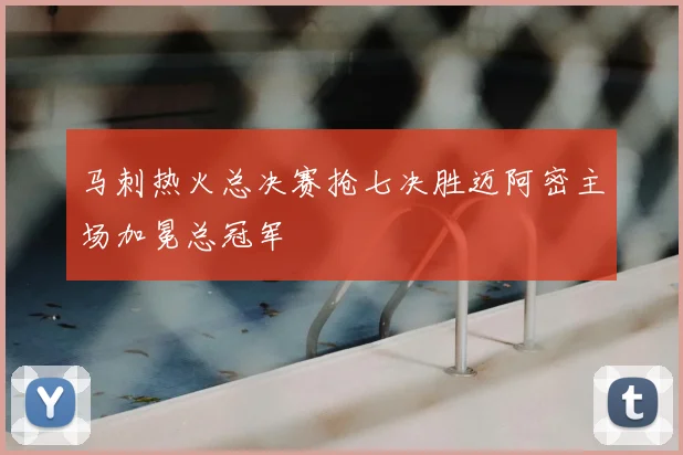 马刺热火总决赛抢七决胜迈阿密主场加冕总冠军