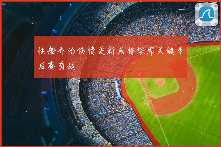 快船乔治伤情更新或将缺席关键季后赛首战