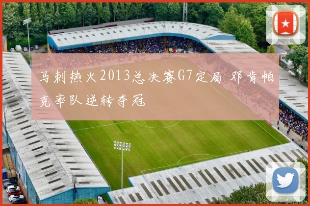 马刺热火2013总决赛G7定局 邓肯帕克率队逆转夺冠