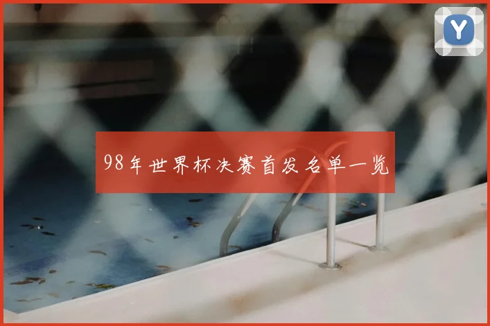 98年世界杯决赛首发名单一览