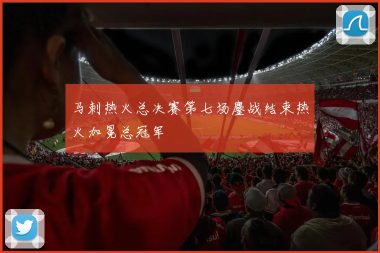 马刺热火总决赛第七场鏖战结束热火加冕总冠军