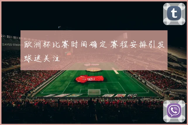 欧洲杯比赛时间确定 赛程安排引发球迷关注